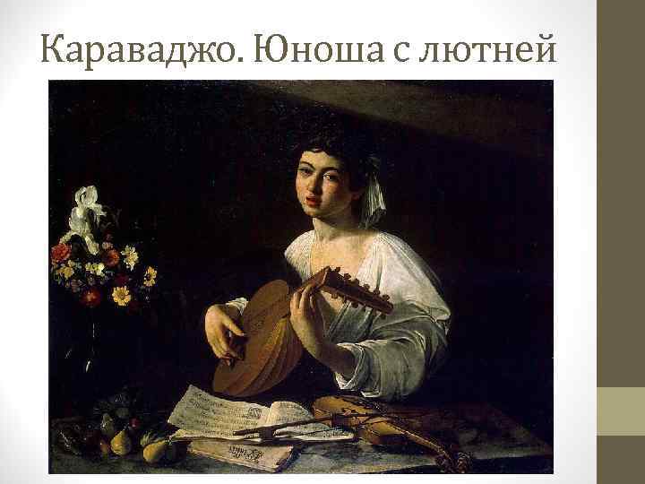Караваджо. Юноша с лютней 