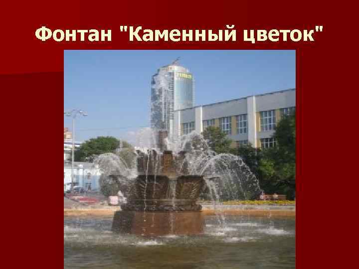 Фонтан "Каменный цветок" 