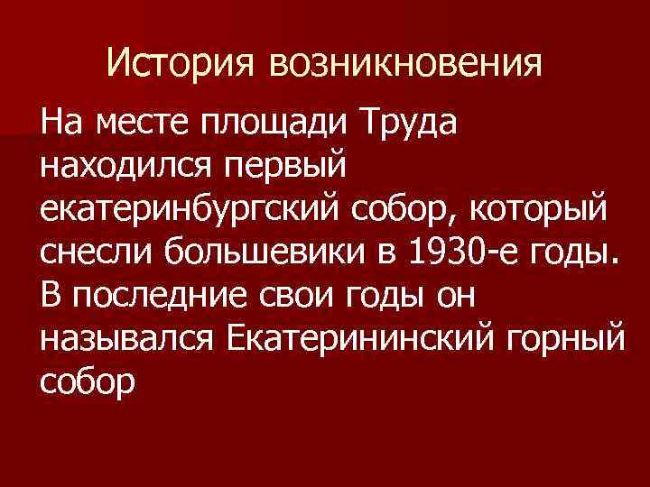История возникновения На месте площади Труда находился первый екатеринбургский собор, который снесли большевики в