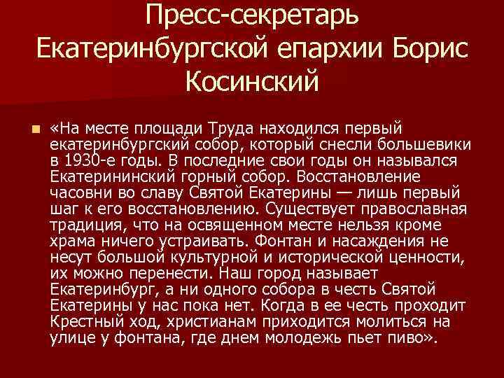 Пресс-секретарь Екатеринбургской епархии Борис Косинский n «На месте площади Труда находился первый екатеринбургский собор,