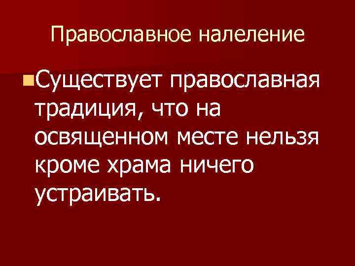 Православное налеление n. Существует православная традиция, что на освященном месте нельзя кроме храма ничего