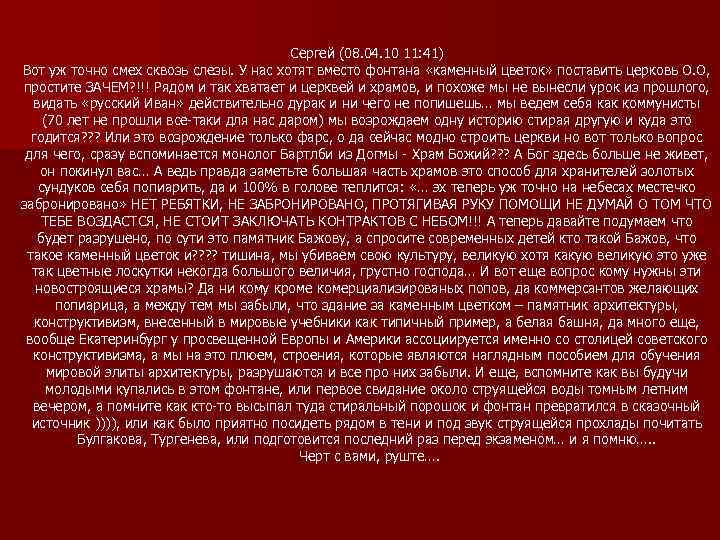 Сергей (08. 04. 10 11: 41) Вот уж точно смех сквозь слезы. У нас