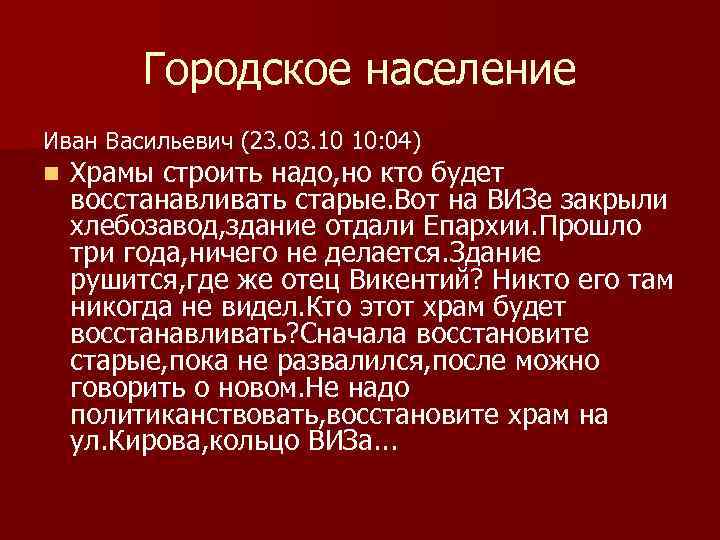 Городское население Иван Васильевич (23. 03. 10 10: 04) n Храмы строить надо, но
