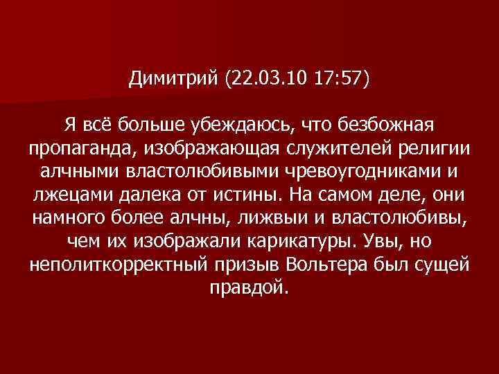 Димитрий (22. 03. 10 17: 57) Я всё больше убеждаюсь, что безбожная пропаганда, изображающая