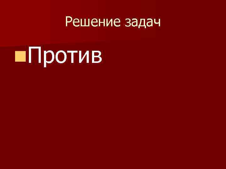 Решение задач n. Против 