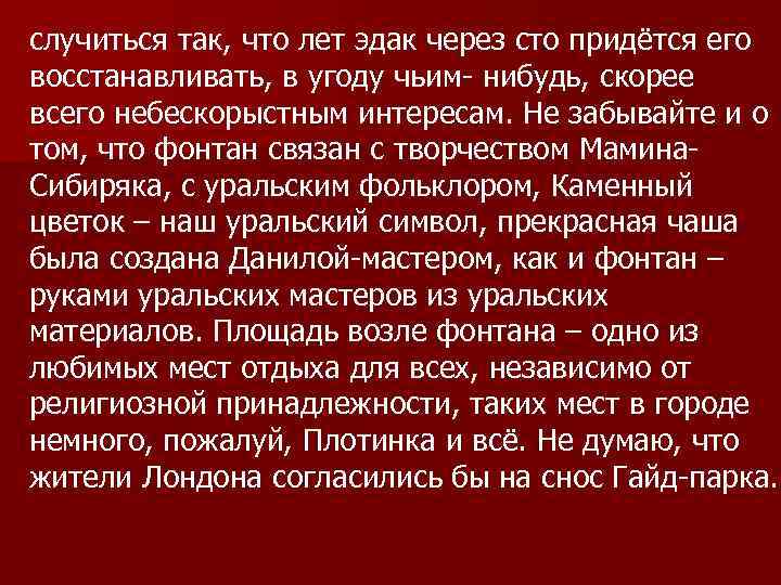 случиться так, что лет эдак через сто придётся его восстанавливать, в угоду чьим- нибудь,