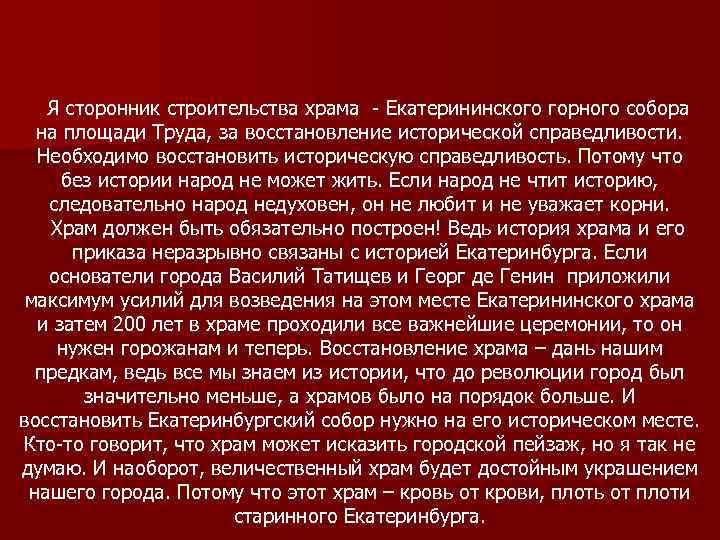Я сторонник строительства храма - Екатерининского горного собора на площади Труда, за восстановление исторической