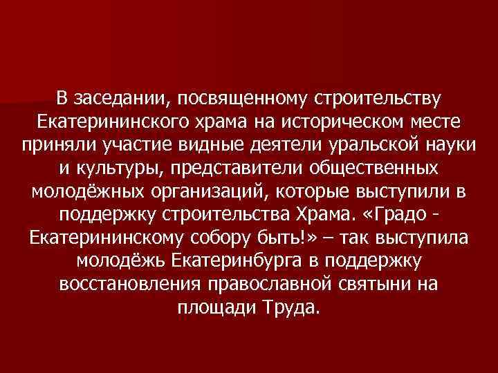 В заседании, посвященному строительству Екатерининского храма на историческом месте приняли участие видные деятели уральской