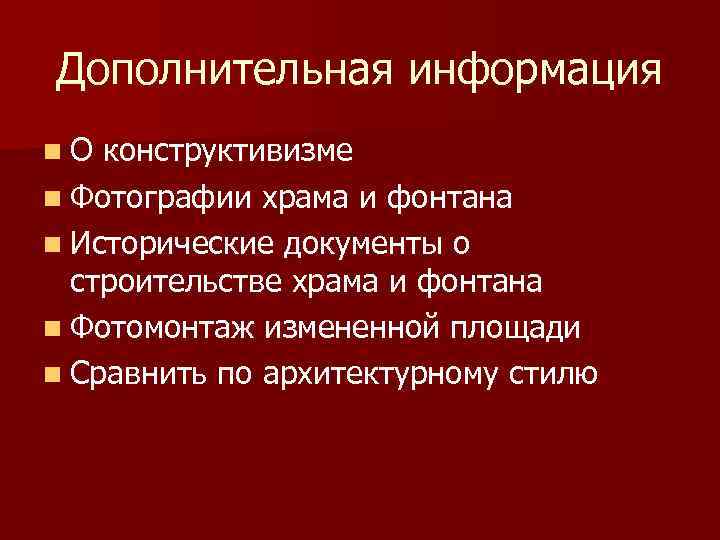 Дополнительная информация n О конструктивизме n Фотографии храма и фонтана n Исторические документы о