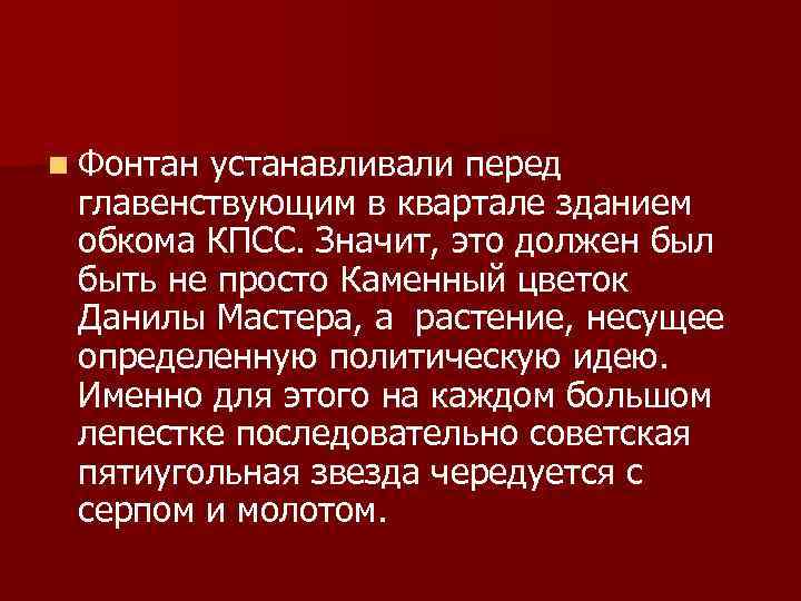 n Фонтан устанавливали перед главенствующим в квартале зданием обкома КПСС. Значит, это должен был