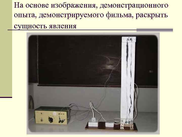 На основе изображения, демонстрационного опыта, демонстрируемого фильма, раскрыть сущность явления 