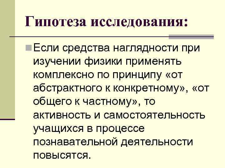 Гипотеза исследования: n Если средства наглядности при изучении физики применять комплексно по принципу «от