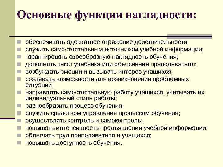 Основные функции наглядности: n n n n обеспечивать адекватное отражение действительности; служить самостоятельным источником