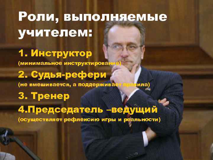 Роли, выполняемые учителем: 1. Инструктор (минимальное инструктирование) 2. Судья-рефери (не вмешивается, а поддерживает правила)