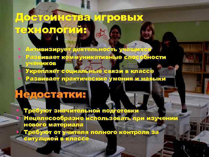 Достоинства игровых технологий: • Активизирует деятельность учащихся • Развивает коммуникативные способности учеников • Укрепляет