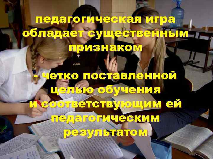 педагогическая игра обладает существенным признаком - четко поставленной целью обучения и соответствующим ей педагогическим