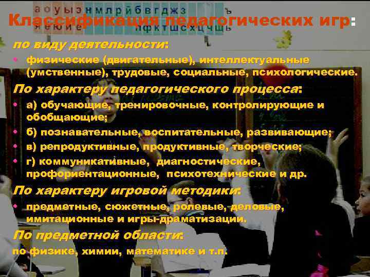 Классификация педагогических игр: по виду деятельности: • физические (двигательные), интеллектуальные (умственные), трудовые, социальные, психологические.