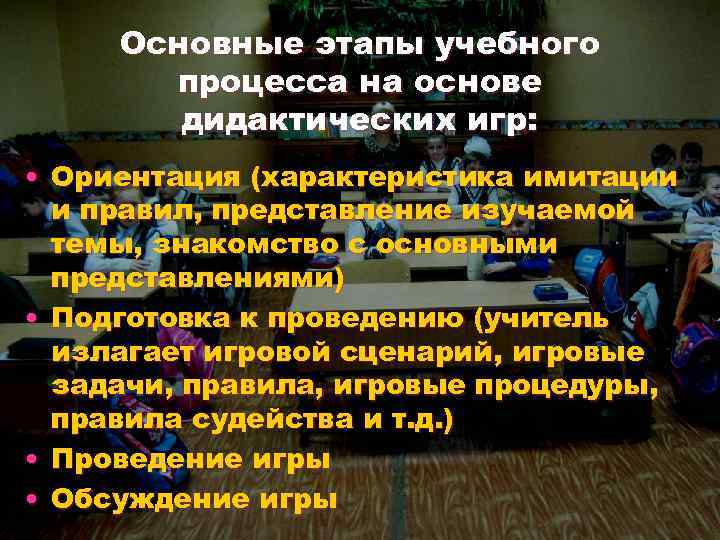 Основные этапы учебного процесса на основе дидактических игр: • Ориентация (характеристика имитации и правил,