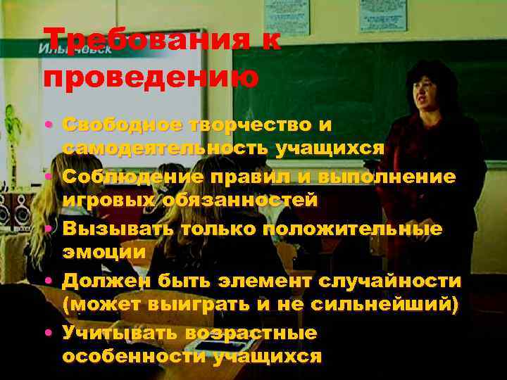Требования к проведению • Свободное творчество и самодеятельность учащихся • Соблюдение правил и выполнение