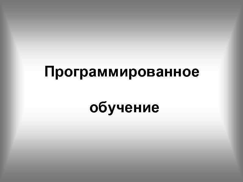 Программированное обучение 