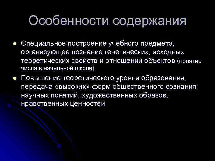 Особенности содержания l Специальное построение учебного предмета, организующее познание генетических, исходных теоретических свойств и