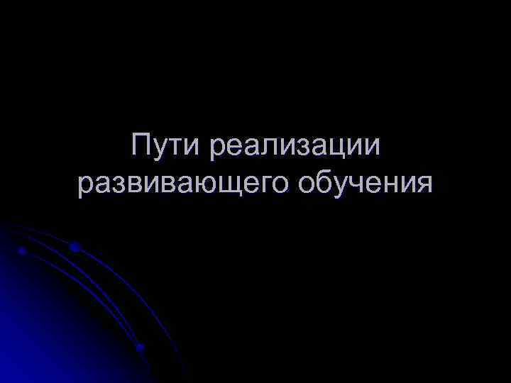 Пути реализации развивающего обучения 