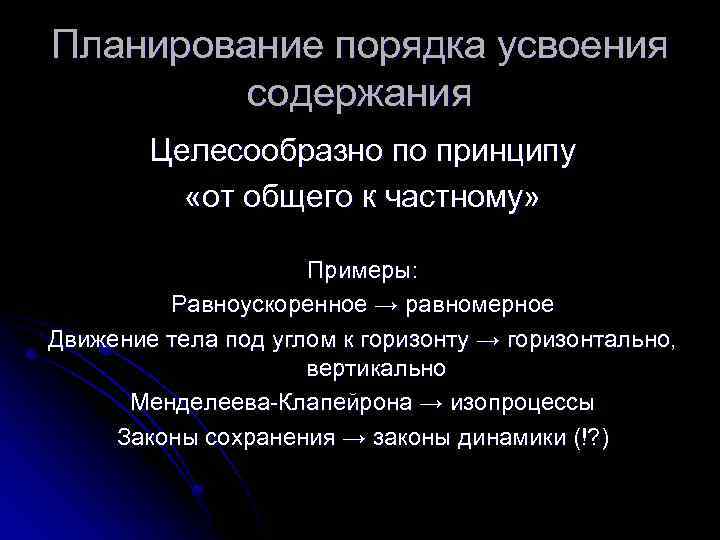 Планирование порядка усвоения содержания Целесообразно по принципу «от общего к частному» Примеры: Равноускоренное →