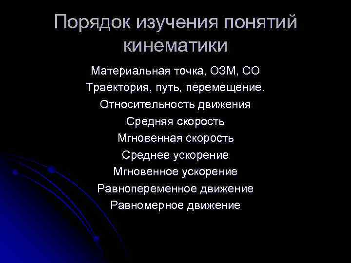 Порядок изучения понятий кинематики Материальная точка, ОЗМ, СО Траектория, путь, перемещение. Относительность движения Средняя