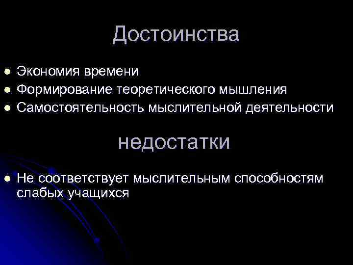 Достоинства l l l Экономия времени Формирование теоретического мышления Самостоятельность мыслительной деятельности недостатки l