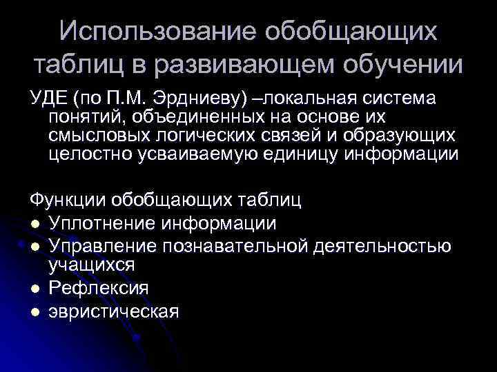 Использование обобщающих таблиц в развивающем обучении УДЕ (по П. М. Эрдниеву) –локальная система понятий,