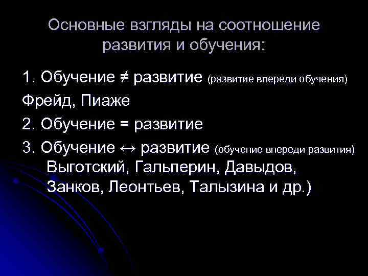 Основные взгляды на соотношение развития и обучения: 1. Обучение ≠ развитие (развитие впереди обучения)