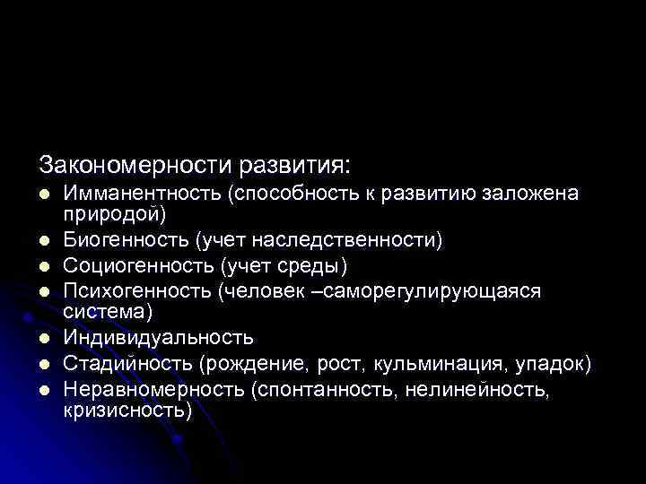 Закономерности развития: l l l l Имманентность (способность к развитию заложена природой) Биогенность (учет