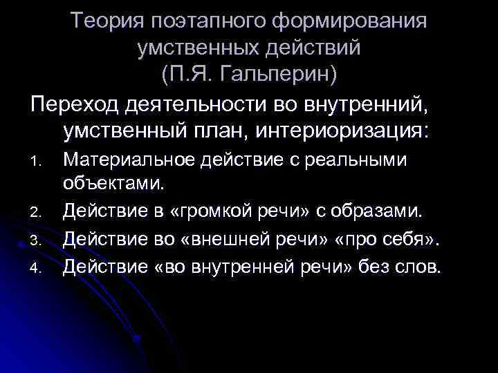 Теория поэтапного формирования умственных действий (П. Я. Гальперин) Переход деятельности во внутренний, умственный план,