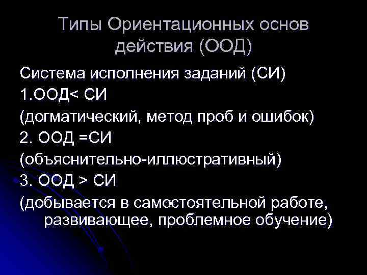 Типы Ориентационных основ действия (ООД) Система исполнения заданий (СИ) 1. ООД< СИ (догматический, метод