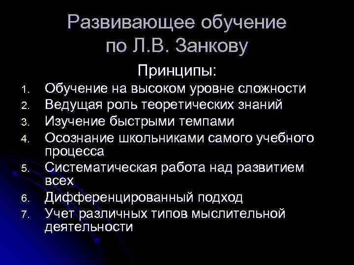 Развивающее обучение по Л. В. Занкову Принципы: 1. 2. 3. 4. 5. 6. 7.