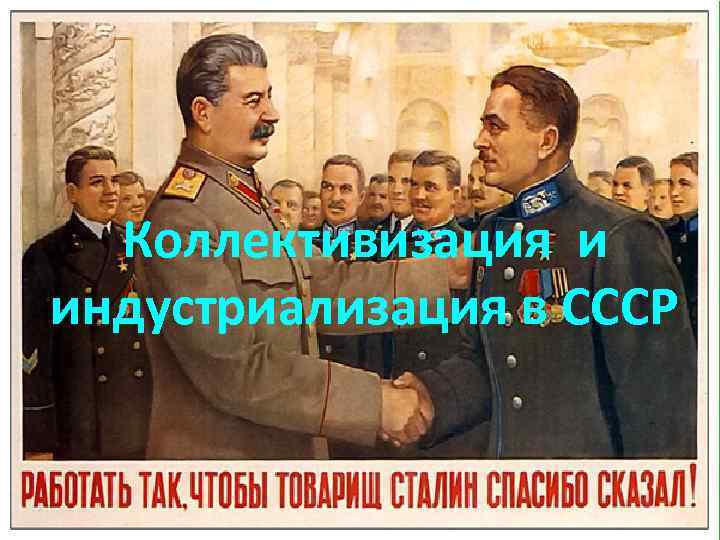 Коллективизация и индустриализация в СССР 