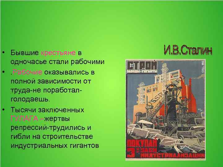  • Бывшие крестьяне в одночасье стали рабочими • . Рабочие оказывались в полной