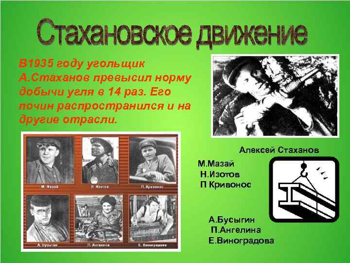 В 1935 году угольщик А. Стаханов превысил норму добычи угля в 14 раз. Его