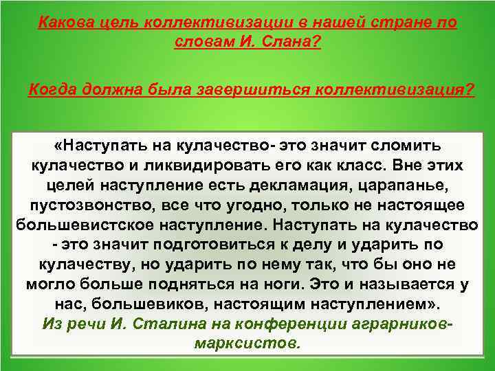Какова цель коллективизации в нашей стране по словам И. Слана? Когда должна была завершиться