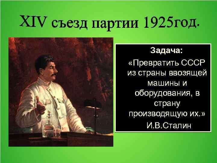 Задача: «Превратить СССР из страны ввозящей машины и оборудования, в страну производящую их. »
