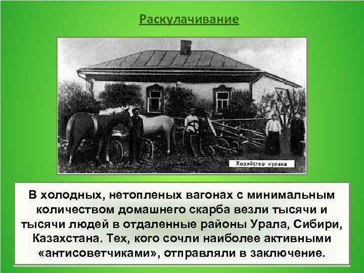 Раскулачивание В холодных, нетопленых вагонах с минимальным количеством домашнего скарба везли тысячи людей в