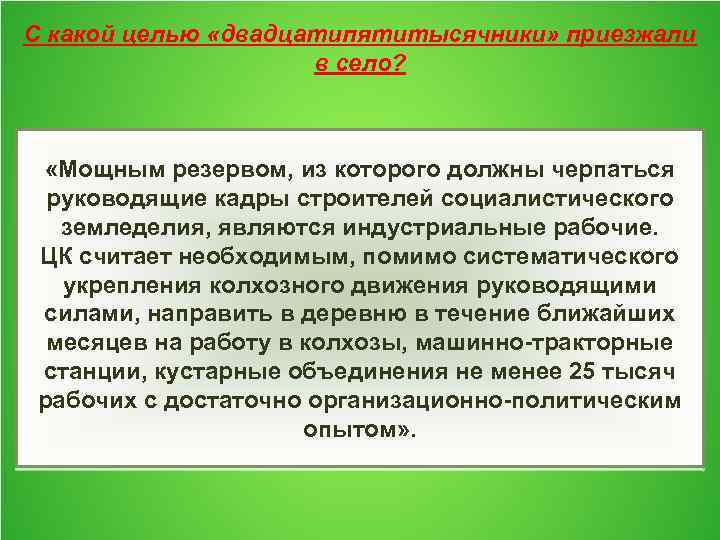 С какой целью «двадцатипятитысячники» приезжали в село? «Мощным резервом, из которого должны черпаться руководящие