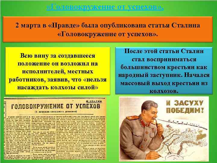  «Головокружение от успехов» . 2 марта в «Правде» была опубликована статья Сталина «Головокружение