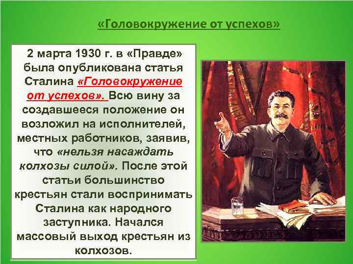 1930 год статья сталина. Головокружение от успехов Сталин. Статья Сталина головокружение от успехов. Роль Сталина в индустриализации. Индустриализация в СССР Сталин.