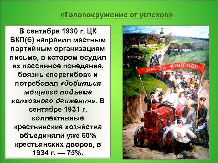  «Головокружение от успехов» В сентябре 1930 г. ЦК ВКП(б) направил местным партийным организациям
