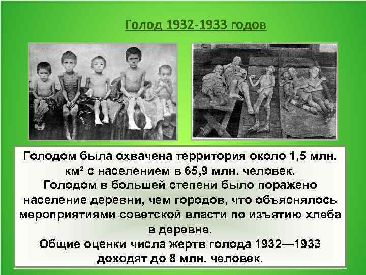 Голод сообщение. Голодомор Поволжье 1932-1933. 1932 Год СССР голод в СССР.