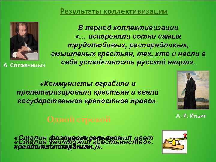 Результаты коллективизации А. Солженицын В период коллективизации «… искореняли сотни самых трудолюбивых, распорядливых, смышленых