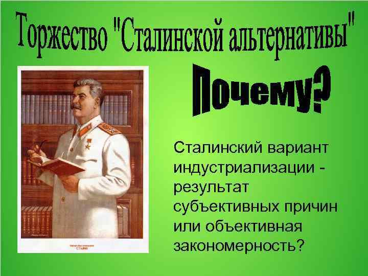 Сталинский вариант индустриализации результат субъективных причин или объективная закономерность? 