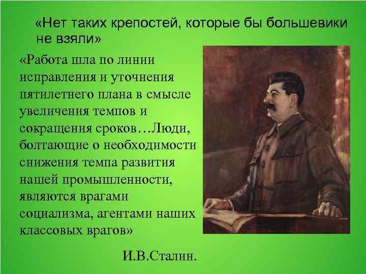  «Нет таких крепостей, которые бы большевики не взяли» «Работа шла по линии исправления
