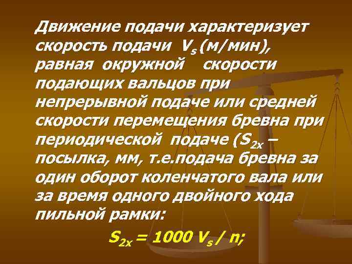 Движение подачи характеризует скорость подачи Vs (м/мин), равная окружной скорости подающих вальцов при непрерывной